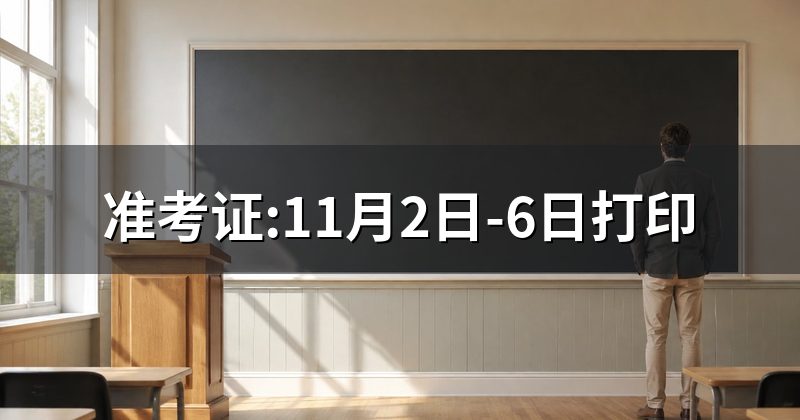 准考证:11月2日-6日打印