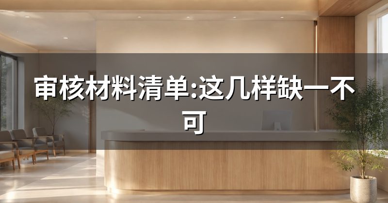 审核材料清单:这几样缺一不可