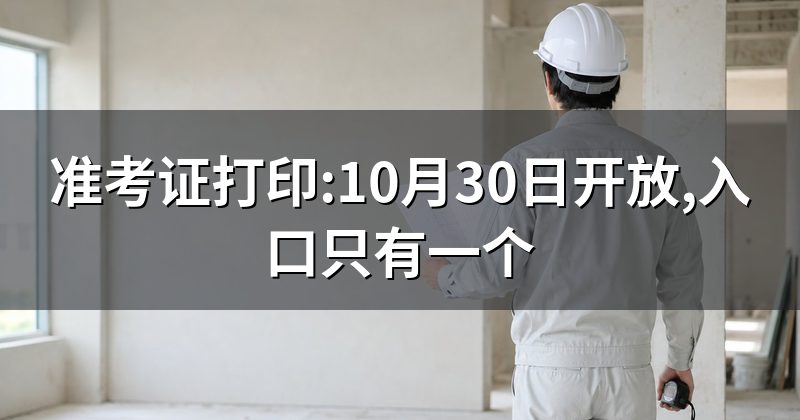 准考证打印:10月30日开放,入口只有一个