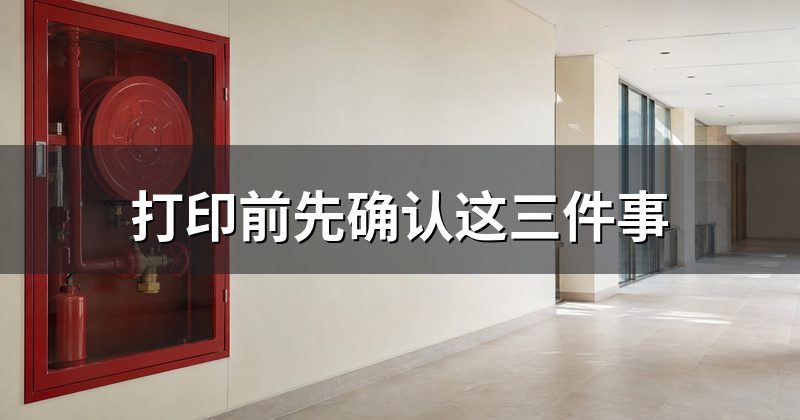 打印前先确认这三件事