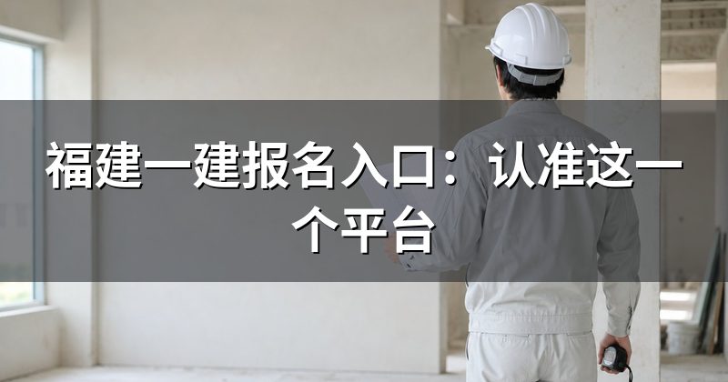 福建一建报名入口:认准这一个平台