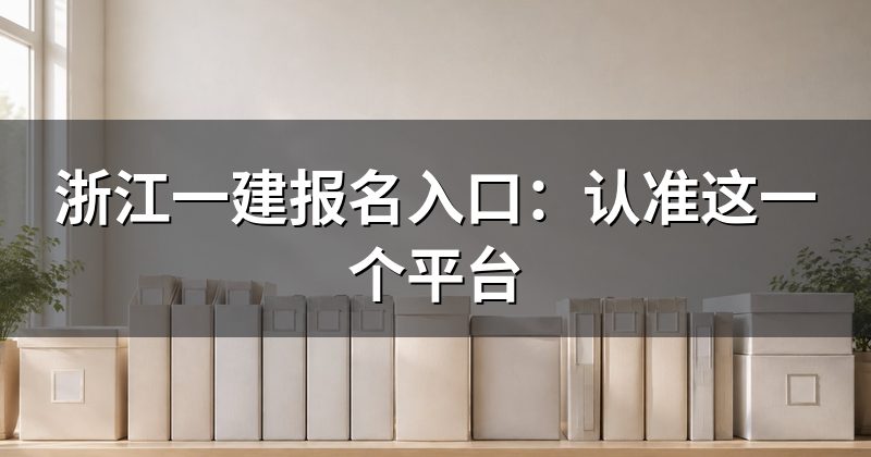 浙江一建报名入口:认准这一个平台