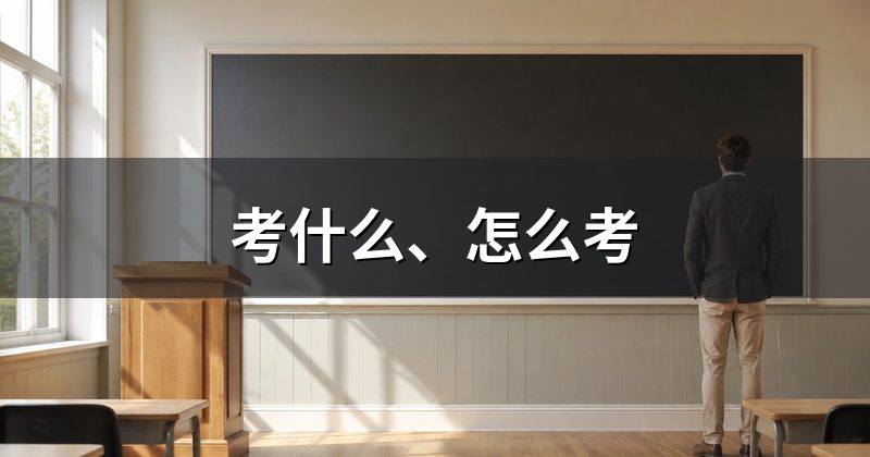 考什么、怎么考
