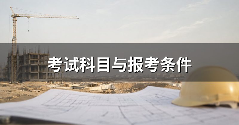 考试科目与报考条件