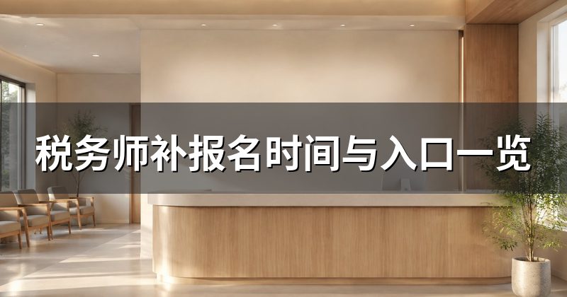 税务师补报名时间与入口一览