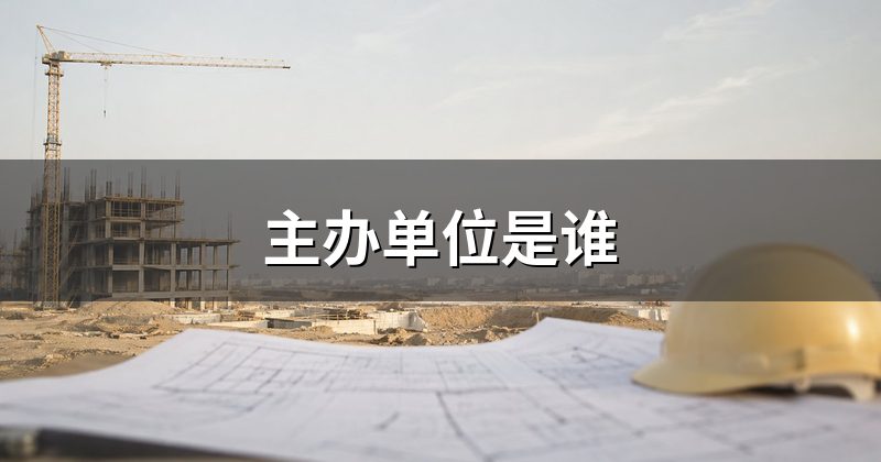 主办单位是谁