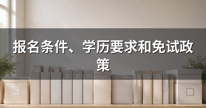 报名条件、学历要求和免试政策