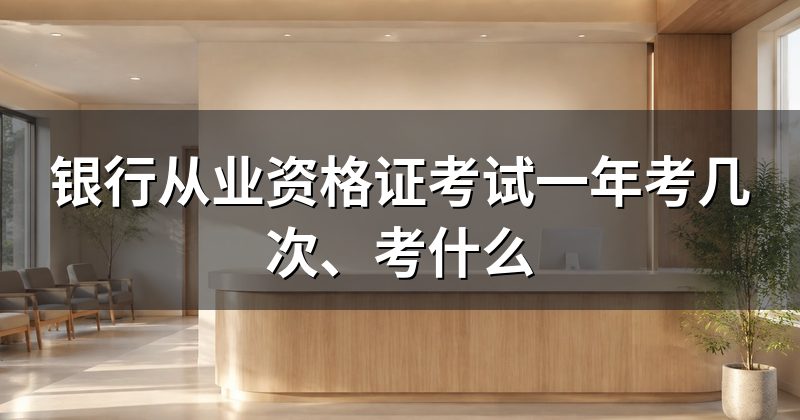 银行从业资格证考试一年考几次、考什么