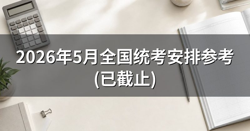 2026年5月全国统考安排参考(已截止)