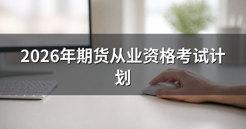 2026年期货从业资格考试计划