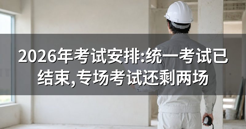 2026年考试安排:统一考试已结束,专场考试还剩两场