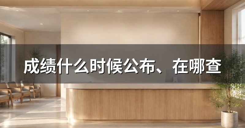 成绩什么时候公布、在哪查