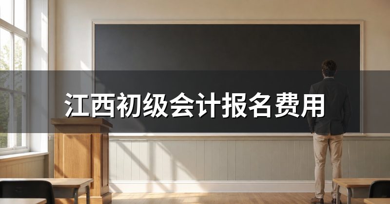 江西初级会计报名费用