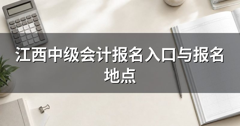 江西中级会计报名入口与报名地点