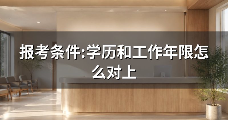 报考条件:学历和工作年限怎么对上