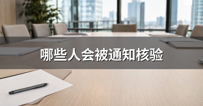 哪些人会被通知核验