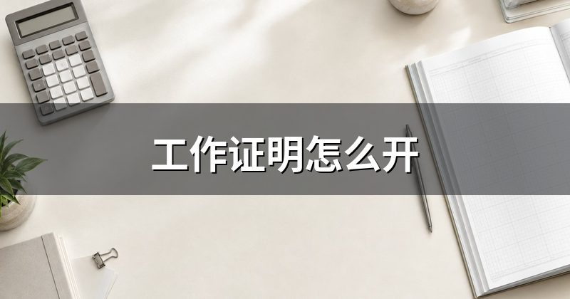 工作证明怎么开