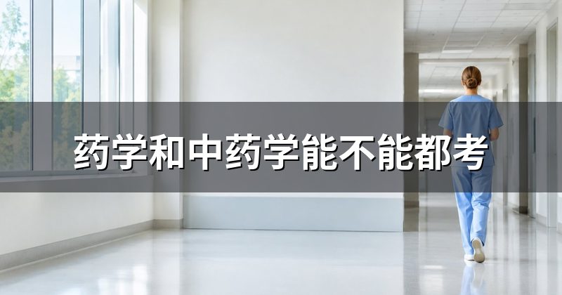 药学和中药学能不能都考
