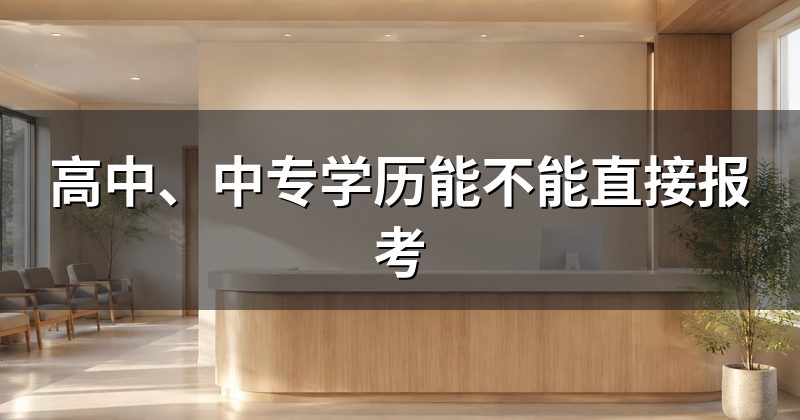 高中、中专学历能不能直接报考