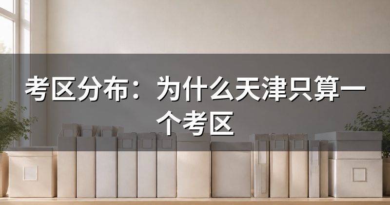 考区分布与考试地点怎么查