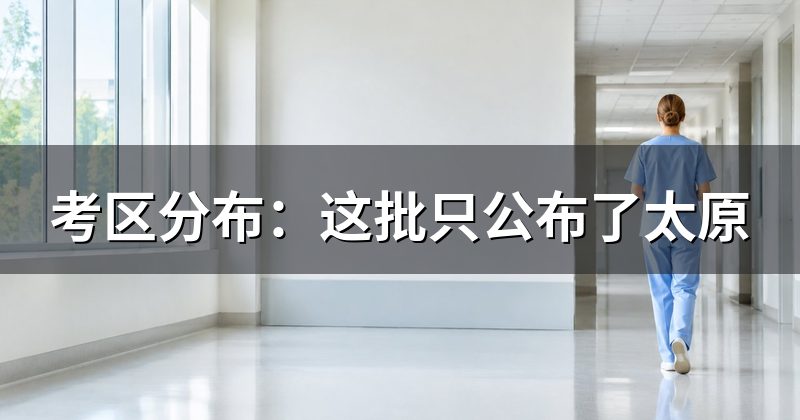 山西消防设施操作员考试地点:考区分布情况
