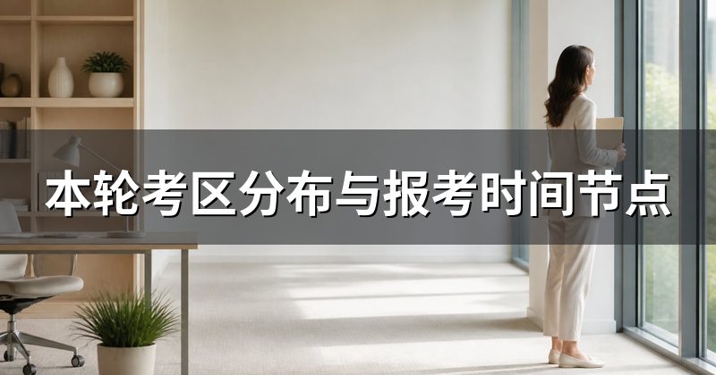 本批次考区与考试时间安排