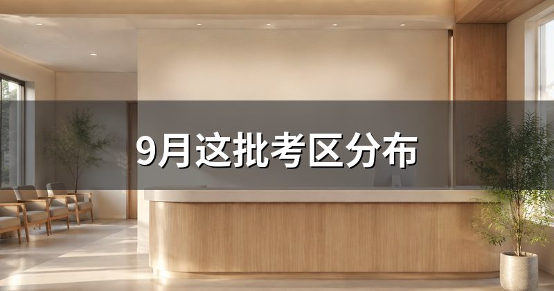 本批次考区分布与关键时间节点