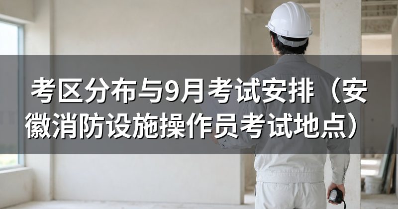考区分布:考试地点定在哪