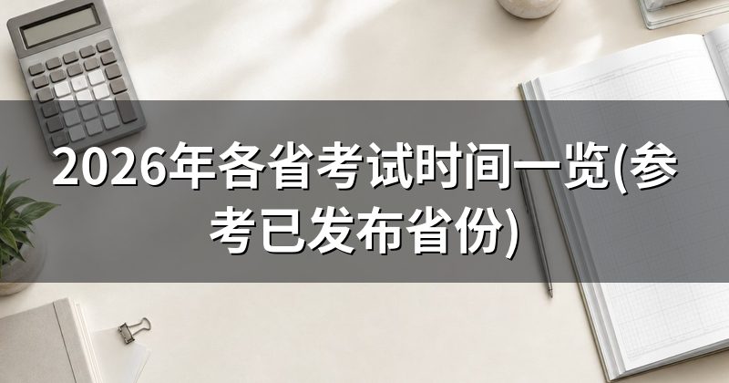 2026年各省报名和考试时间一览