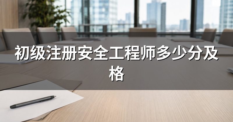 两科都是客观题,合格标准官方公告里没给死数