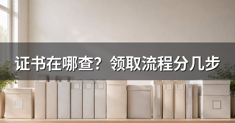 在哪查——成绩、注册名单、证书进度是三条不同的路
