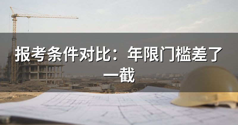 报考条件:初级已经列清楚,中级看专属公告