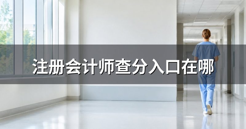 注册会计师查分入口在哪