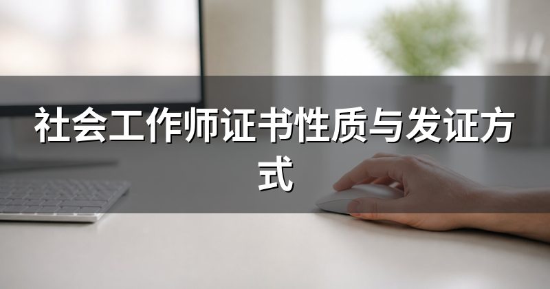 社会工作师证书性质与发证方式