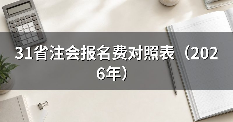 31省注会报名费对照表(2026年)
