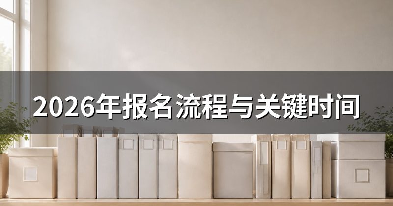 2026年报名流程与关键时间
