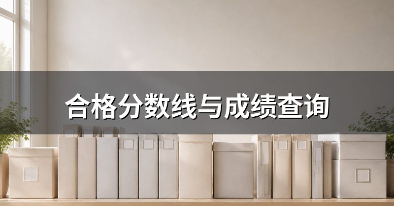 合格分数线与成绩查询