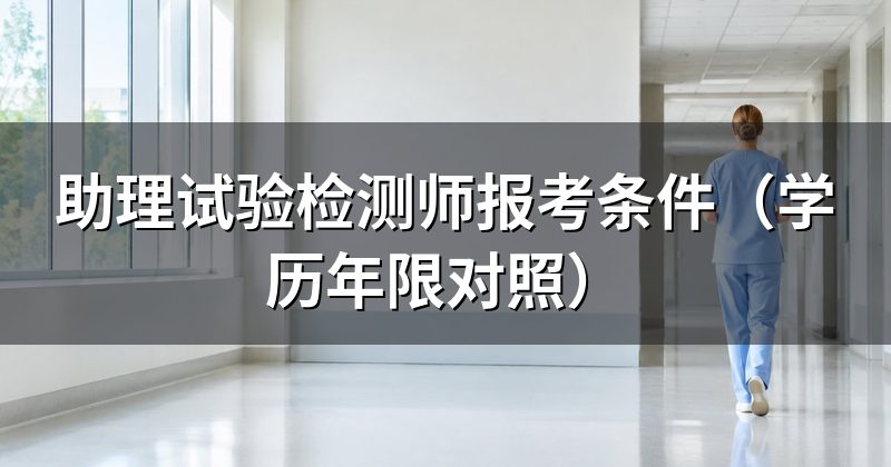 助理试验检测师报考条件（学历年限对照）
