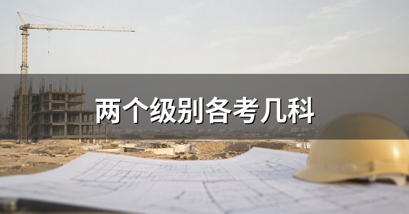两个级别各考几科