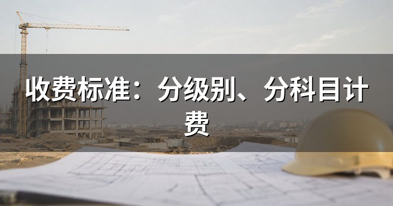 收费标准:分级别、分科目计费