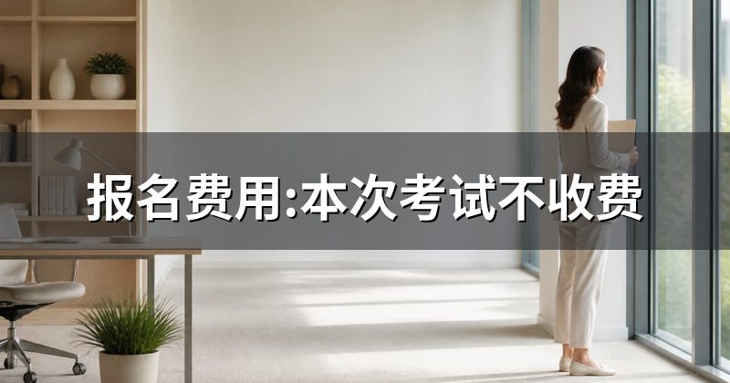 报名费用:本次考试不收费