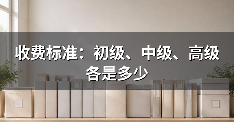 收费标准:初级、中级、高级各是多少
