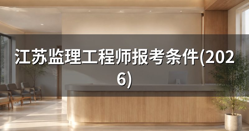 江苏监理工程师报考条件(2026)