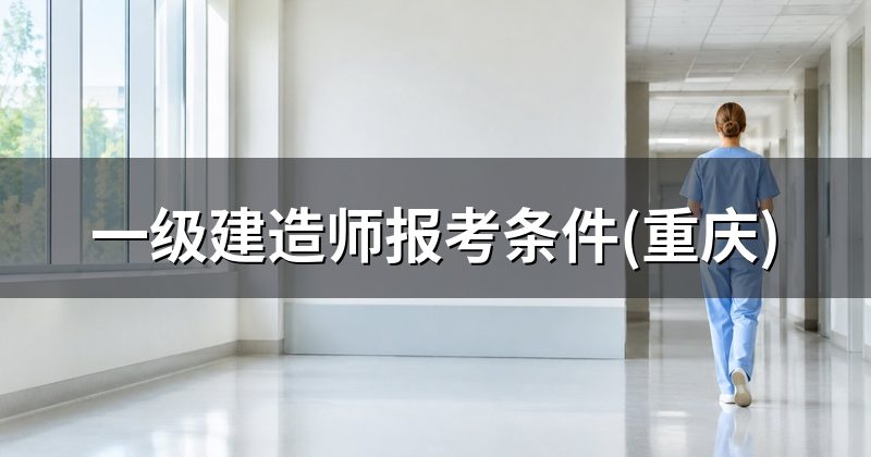 一级建造师报考条件(重庆)