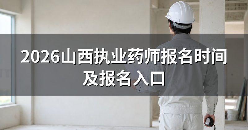 2026山西执业药师报名时间及报名入口