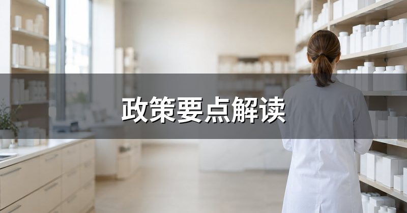 政策要点解读