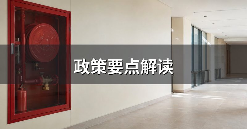 政策要点解读