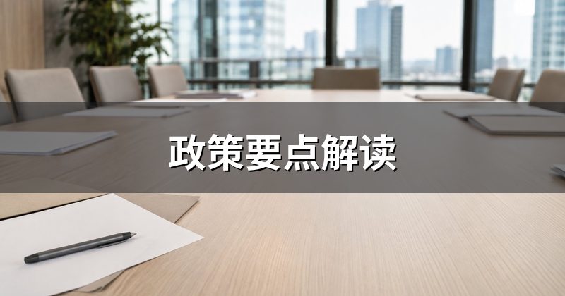 政策要点解读