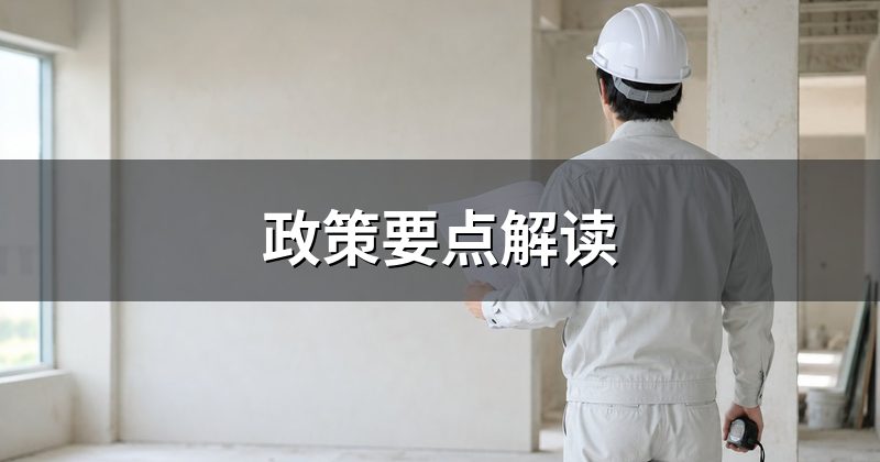 政策要点解读