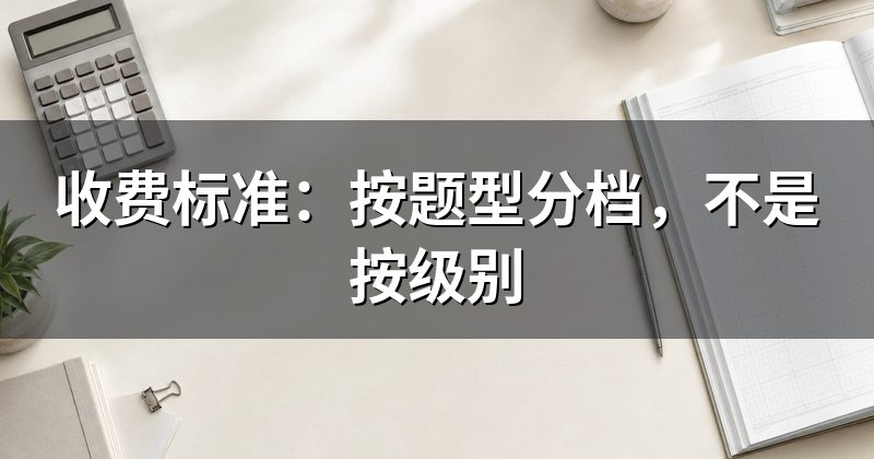 收费标准：按题型分档，不是按级别